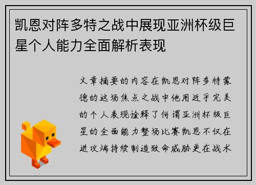 凯恩对阵多特之战中展现亚洲杯级巨星个人能力全面解析表现