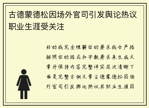古德蒙德松因场外官司引发舆论热议职业生涯受关注 古德蒙德松因场外官司引发舆论热议职业生涯受关注