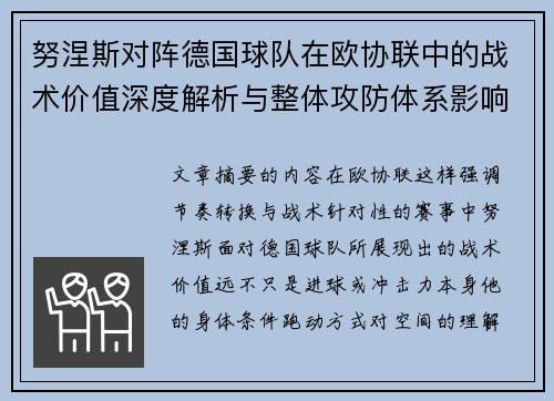 努涅斯对阵德国球队在欧协联中的战术价值深度解析与整体攻防体系影响 努涅斯对阵德国球队在欧协联中的战术价值深度解析与整体攻防体系影响