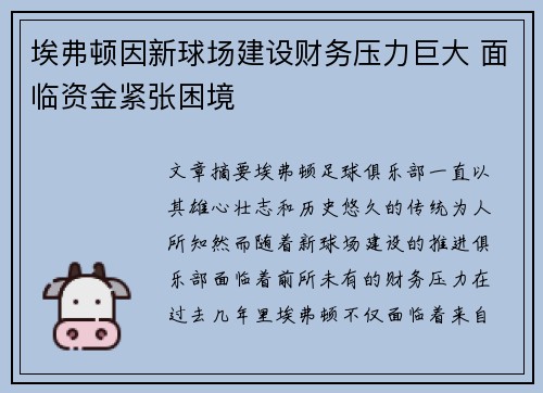 埃弗顿因新球场建设财务压力巨大 面临资金紧张困境 埃弗顿因新球场建设财务压力巨大 面临资金紧张困境