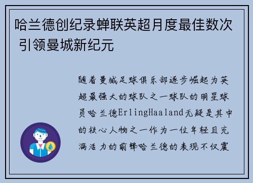 哈兰德创纪录蝉联英超月度最佳数次 引领曼城新纪元 哈兰德创纪录蝉联英超月度最佳数次 引领曼城新纪元