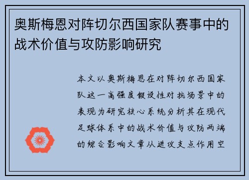 奥斯梅恩对阵切尔西国家队赛事中的战术价值与攻防影响研究 奥斯梅恩对阵切尔西国家队赛事中的战术价值与攻防影响研究