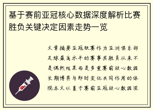 基于赛前亚冠核心数据深度解析比赛胜负关键决定因素走势一览 基于赛前亚冠核心数据深度解析比赛胜负关键决定因素走势一览