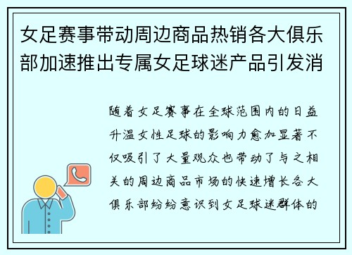 女足赛事带动周边商品热销各大俱乐部加速推出专属女足球迷产品引发消费热潮 女足赛事带动周边商品热销各大俱乐部加速推出专属女足球迷产品引发消费热潮