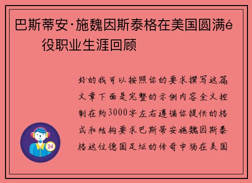 巴斯蒂安·施魏因斯泰格在美国圆满退役职业生涯回顾 巴斯蒂安·施魏因斯泰格在美国圆满退役职业生涯回顾