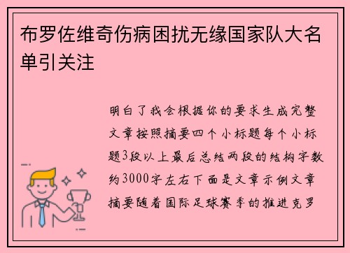 布罗佐维奇伤病困扰无缘国家队大名单引关注
