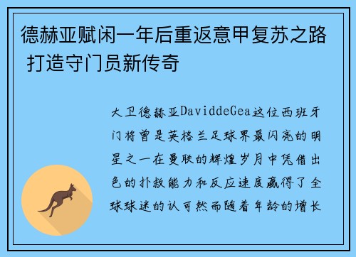 德赫亚赋闲一年后重返意甲复苏之路 打造守门员新传奇