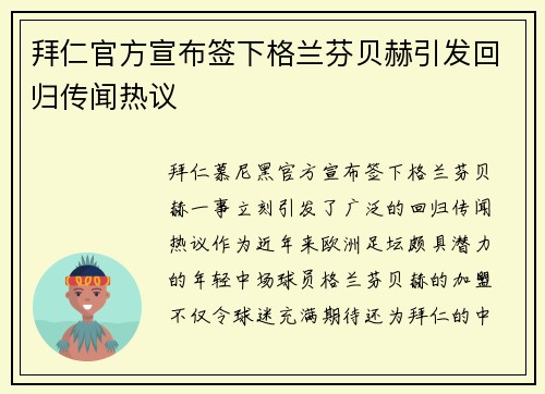 拜仁官方宣布签下格兰芬贝赫引发回归传闻热议 拜仁官方宣布签下格兰芬贝赫引发回归传闻热议