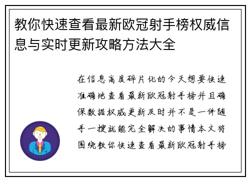教你快速查看最新欧冠射手榜权威信息与实时更新攻略方法大全 教你快速查看最新欧冠射手榜权威信息与实时更新攻略方法大全