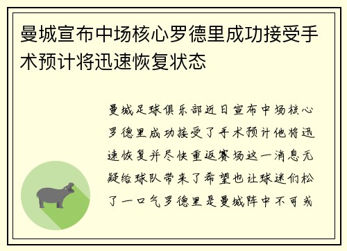 曼城宣布中场核心罗德里成功接受手术预计将迅速恢复状态