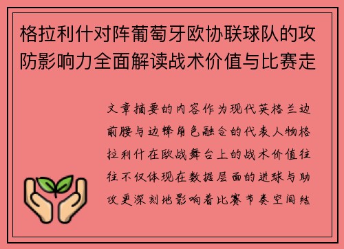 格拉利什对阵葡萄牙欧协联球队的攻防影响力全面解读战术价值与比赛走向分析 格拉利什对阵葡萄牙欧协联球队的攻防影响力全面解读战术价值与比赛走向分析