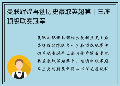 曼联辉煌再创历史豪取英超第十三座顶级联赛冠军 曼联辉煌再创历史豪取英超第十三座顶级联赛冠军