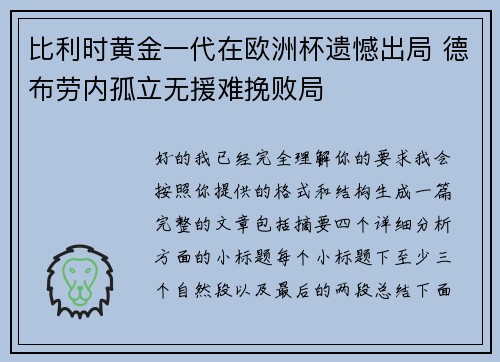 比利时黄金一代在欧洲杯遗憾出局 德布劳内孤立无援难挽败局