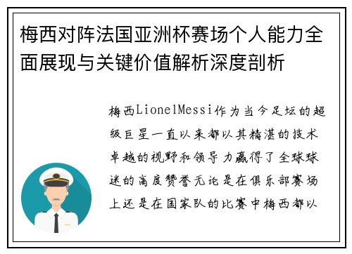梅西对阵法国亚洲杯赛场个人能力全面展现与关键价值解析深度剖析 梅西对阵法国亚洲杯赛场个人能力全面展现与关键价值解析深度剖析