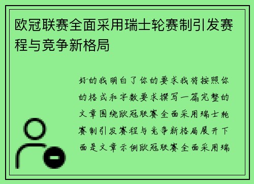 欧冠联赛全面采用瑞士轮赛制引发赛程与竞争新格局 欧冠联赛全面采用瑞士轮赛制引发赛程与竞争新格局