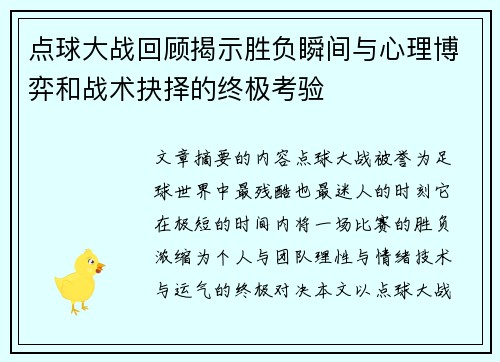 点球大战回顾揭示胜负瞬间与心理博弈和战术抉择的终极考验 点球大战回顾揭示胜负瞬间与心理博弈和战术抉择的终极考验
