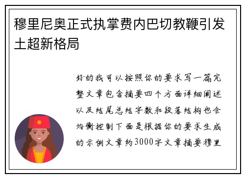 穆里尼奥正式执掌费内巴切教鞭引发土超新格局 穆里尼奥正式执掌费内巴切教鞭引发土超新格局