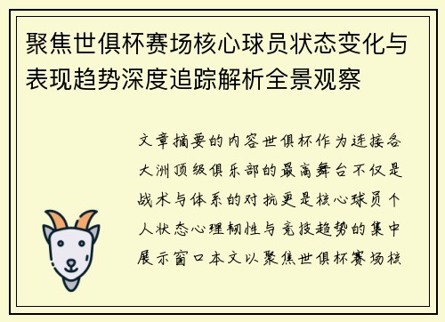 聚焦世俱杯赛场核心球员状态变化与表现趋势深度追踪解析全景观察