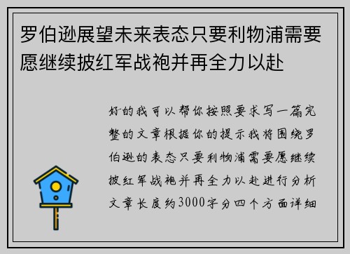 罗伯逊展望未来表态只要利物浦需要愿继续披红军战袍并再全力以赴 罗伯逊展望未来表态只要利物浦需要愿继续披红军战袍并再全力以赴