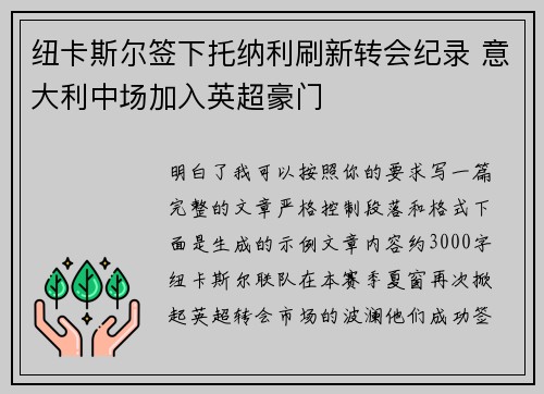 纽卡斯尔签下托纳利刷新转会纪录 意大利中场加入英超豪门 纽卡斯尔签下托纳利刷新转会纪录 意大利中场加入英超豪门