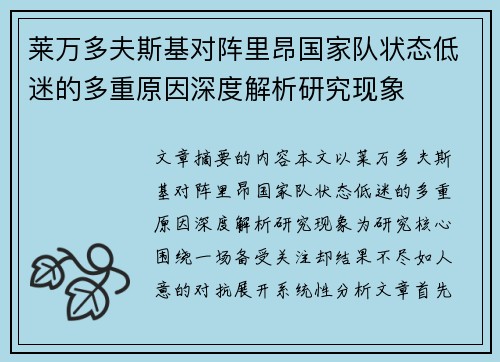 莱万多夫斯基对阵里昂国家队状态低迷的多重原因深度解析研究现象 莱万多夫斯基对阵里昂国家队状态低迷的多重原因深度解析研究现象