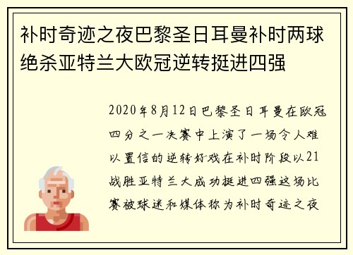 补时奇迹之夜巴黎圣日耳曼补时两球绝杀亚特兰大欧冠逆转挺进四强