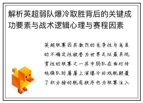 解析英超弱队爆冷取胜背后的关键成功要素与战术逻辑心理与赛程因素