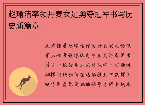 赵瑜洁率领丹麦女足勇夺冠军书写历史新篇章 赵瑜洁率领丹麦女足勇夺冠军书写历史新篇章