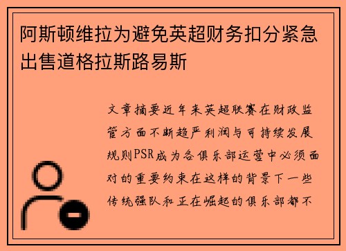 阿斯顿维拉为避免英超财务扣分紧急出售道格拉斯路易斯 阿斯顿维拉为避免英超财务扣分紧急出售道格拉斯路易斯