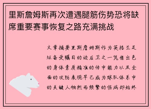 里斯詹姆斯再次遭遇腿筋伤势恐将缺席重要赛事恢复之路充满挑战 里斯詹姆斯再次遭遇腿筋伤势恐将缺席重要赛事恢复之路充满挑战