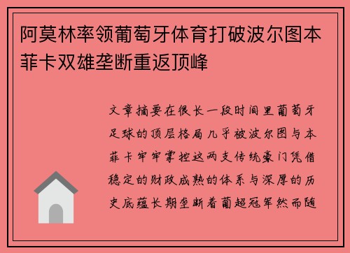 阿莫林率领葡萄牙体育打破波尔图本菲卡双雄垄断重返顶峰 阿莫林率领葡萄牙体育打破波尔图本菲卡双雄垄断重返顶峰