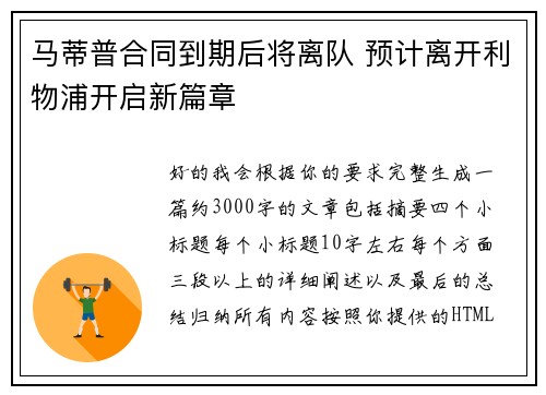 马蒂普合同到期后将离队 预计离开利物浦开启新篇章