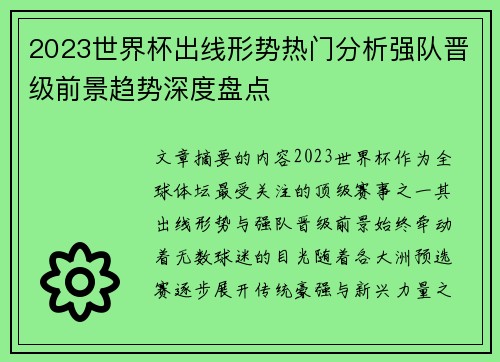 2023世界杯出线形势热门分析强队晋级前景趋势深度盘点 2023世界杯出线形势热门分析强队晋级前景趋势深度盘点