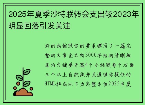 2025年夏季沙特联转会支出较2023年明显回落引发关注 2025年夏季沙特联转会支出较2023年明显回落引发关注