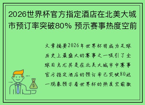 2026世界杯官方指定酒店在北美大城市预订率突破80% 预示赛事热度空前