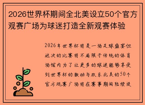 2026世界杯期间全北美设立50个官方观赛广场为球迷打造全新观赛体验