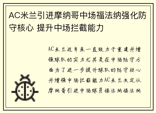 AC米兰引进摩纳哥中场福法纳强化防守核心 提升中场拦截能力 AC米兰引进摩纳哥中场福法纳强化防守核心 提升中场拦截能力