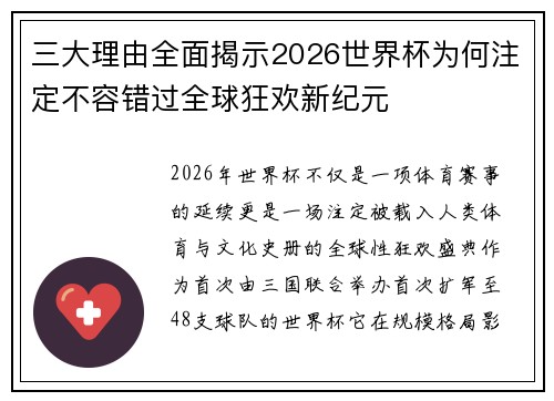 三大理由全面揭示2026世界杯为何注定不容错过全球狂欢新纪元