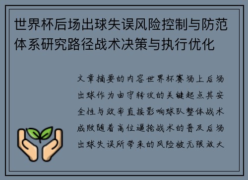 世界杯后场出球失误风险控制与防范体系研究路径战术决策与执行优化 世界杯后场出球失误风险控制与防范体系研究路径战术决策与执行优化