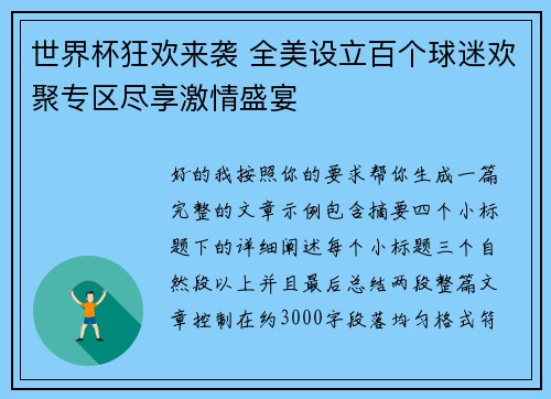 世界杯狂欢来袭 全美设立百个球迷欢聚专区尽享激情盛宴