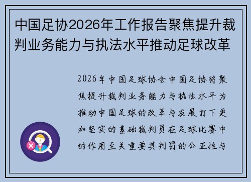 中国足协2026年工作报告聚焦提升裁判业务能力与执法水平推动足球改革发展