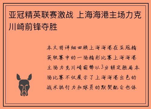 亚冠精英联赛激战 上海海港主场力克川崎前锋夺胜 亚冠精英联赛激战 上海海港主场力克川崎前锋夺胜