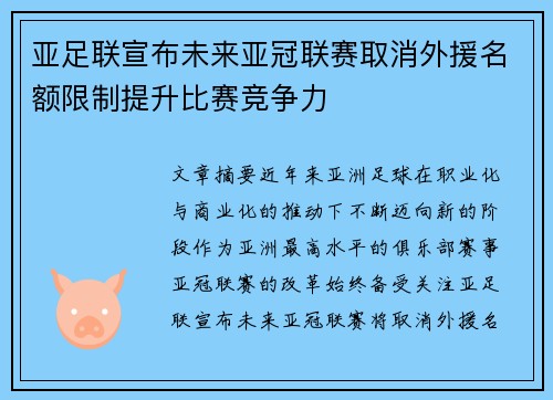亚足联宣布未来亚冠联赛取消外援名额限制提升比赛竞争力 亚足联宣布未来亚冠联赛取消外援名额限制提升比赛竞争力