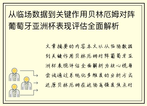 从临场数据到关键作用贝林厄姆对阵葡萄牙亚洲杯表现评估全面解析
