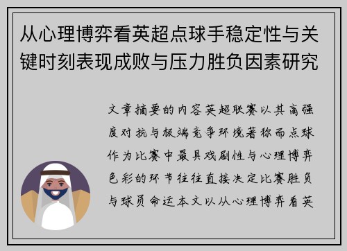 从心理博弈看英超点球手稳定性与关键时刻表现成败与压力胜负因素研究