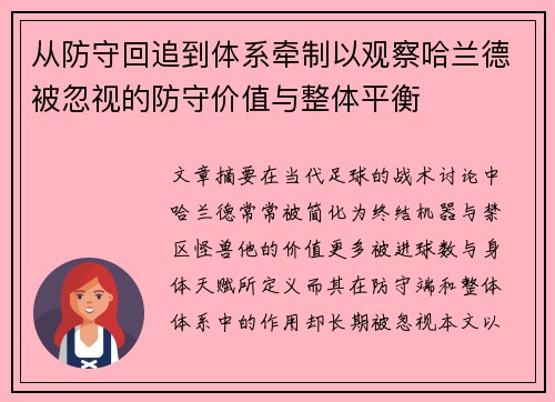 从防守回追到体系牵制以观察哈兰德被忽视的防守价值与整体平衡