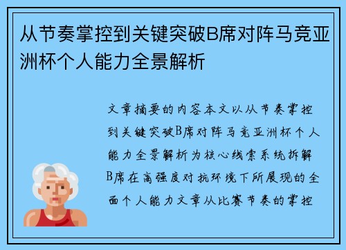 从节奏掌控到关键突破B席对阵马竞亚洲杯个人能力全景解析