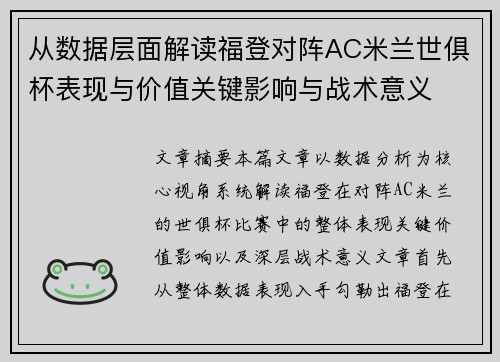 从数据层面解读福登对阵AC米兰世俱杯表现与价值关键影响与战术意义 从数据层面解读福登对阵AC米兰世俱杯表现与价值关键影响与战术意义