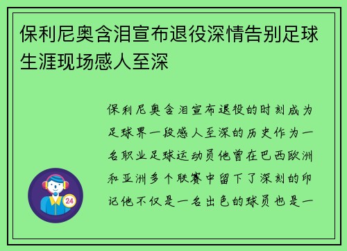 保利尼奥含泪宣布退役深情告别足球生涯现场感人至深 保利尼奥含泪宣布退役深情告别足球生涯现场感人至深