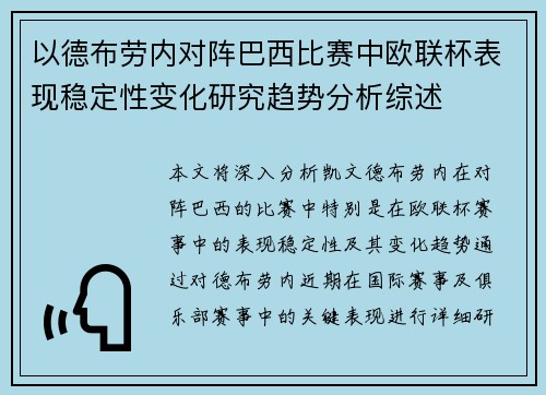 以德布劳内对阵巴西比赛中欧联杯表现稳定性变化研究趋势分析综述 以德布劳内对阵巴西比赛中欧联杯表现稳定性变化研究趋势分析综述